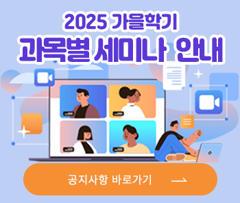 2025-가을학기 과목별 세미나 일정 안내