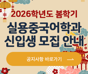 2026학년도 봄학기 대학원 실용중국어학과 신입생 모집 안내