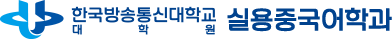 한국방송통신대학교 실용중국어학과